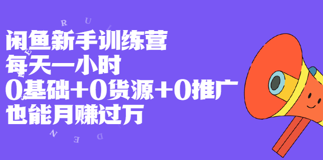 （1994期）闲鱼新手训练营，每天一小时，0基础+0货源+0推广 也能月赚过万-副业库
