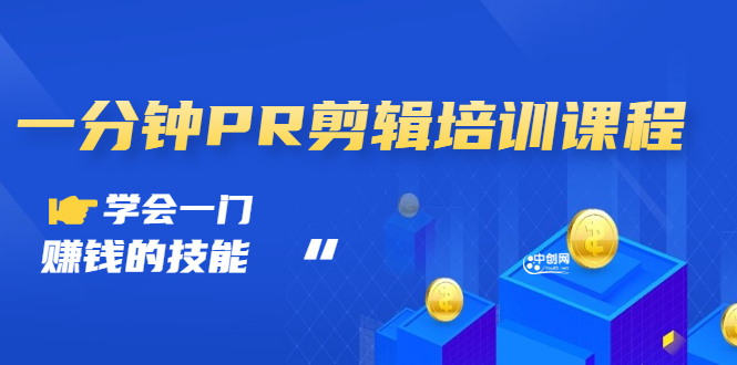 （2992期）抖音视频：一分钟PR剪辑培训：学会一门赚钱的技能，每节课短小精悍-副业库