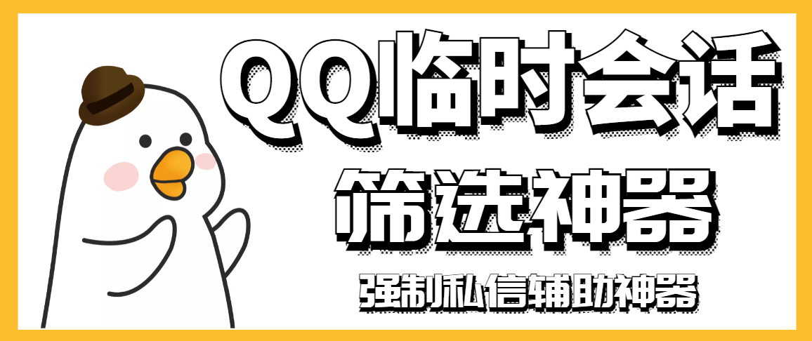 （2991期）【引流必备】QQ临时会话筛选软件，配合强制私信软件百分百私信-副业库