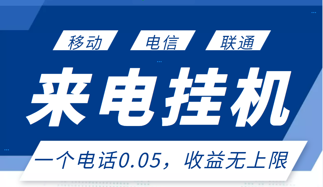 （2928期）最新来电挂机项目，一个电话0.05，单日收益无上限-副业库