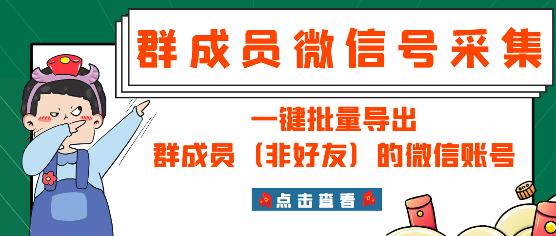 （2927期）微信群成员采集脚本，一键批量导出群成员（非好友）的微信账号【永久版】-副业库