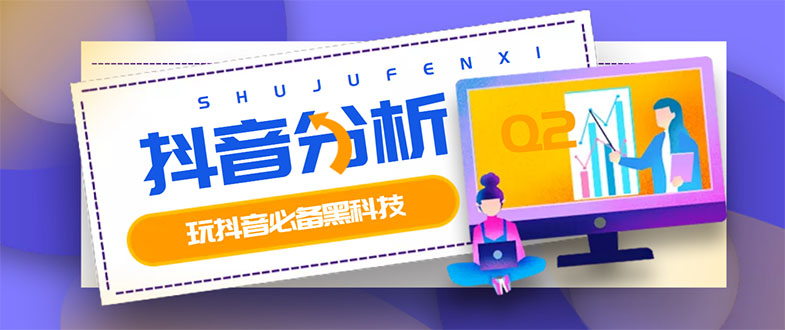 （2926期）最新版抖音分析师 养号分析+违规词检查+dou+效果分析+作品权重检测(永久版)-副业库