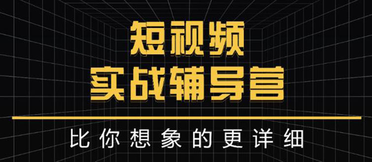（2846期）日入6万级别大佬教你做短视频实战：比你想象的更详细-副业库