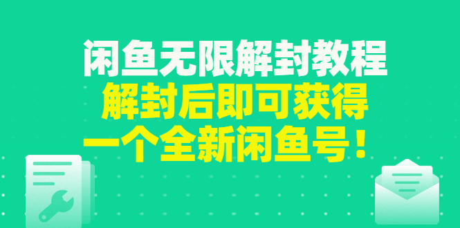（2823期）闲鱼无限解封教程，解封后即可获得一个全新闲鱼号，一单80到180-副业库