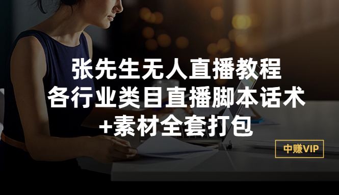 （2822期）张先生无人直播教程：各行业类目直播脚本话术+素材全套打包-副业库