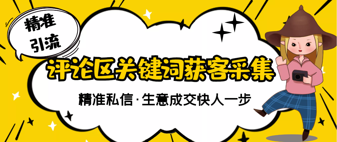 （2805期）【精准获客】斗音短视频关键词采集精准获客（软件+视频教程）-副业库