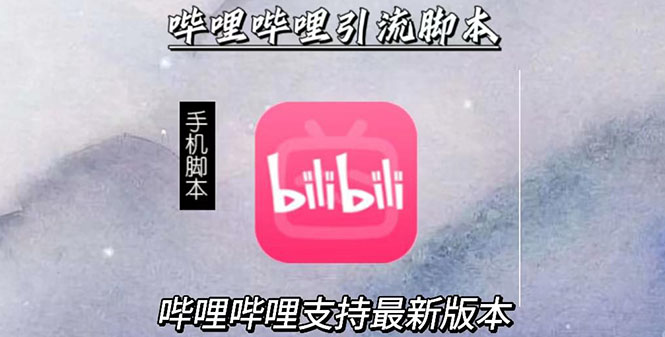 （2829期）引流神器：哔哩哔哩最新引流脚本【手机版脚本+永久免费】-副业库