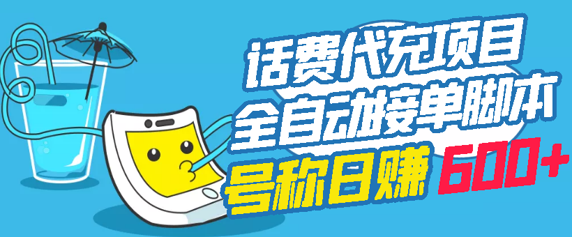 （2771期）外面卖5980的最新话费代充项目 号称日赚600+提现秒到账（免费送教程+工具）-副业库