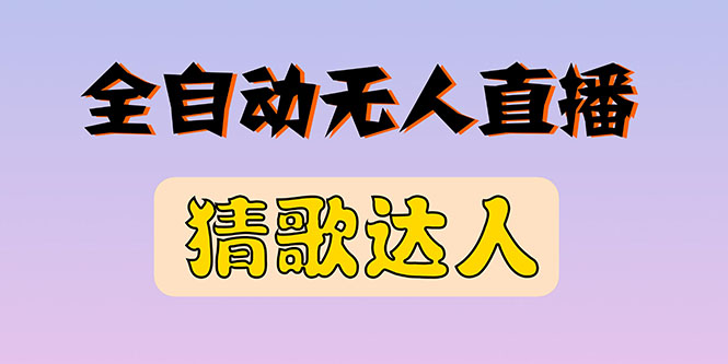 （2790期）全新版本无人直播猜歌达人互动游戏项目，支持抖音+视频号-副业库