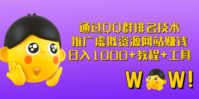 （2792期）通过QQ群排名技术：推广虚拟资源网站赚钱，日入1000+教程+工具-副业库