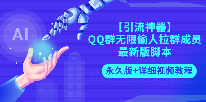 （2719期）【引流神器】QQ群无限偷人拉群成员最新版脚本【永久版+详细视频教程】-副业库