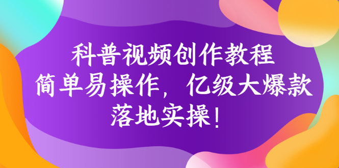 （2706期）科普视频创作教程：简单易操作，亿级大爆款，落地实操！-副业库