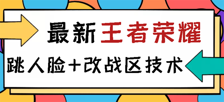 （2723期）王者荣耀跳人脸技术+改战区技术教程，一份教程卖50，一天能卖5-15份-副业库