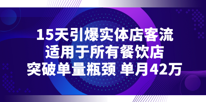 （2720期）15天引爆实体店客流，适用于所有餐饮店，突破单量瓶颈 单月42万-副业库