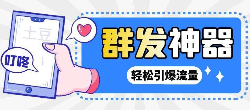 （2697期）【引流神器】外面收费1280的potato土豆群发器【永久脚本+详细教程】-副业库