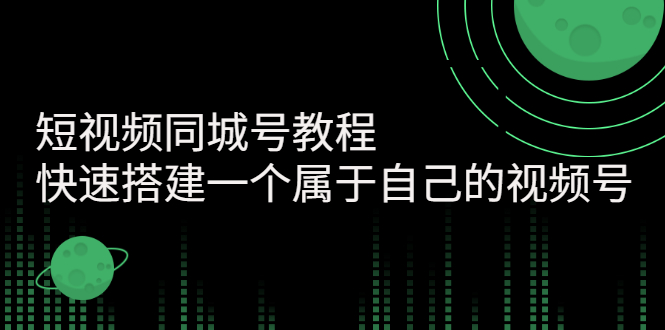（2705期）短视频同城号教程：快速搭建一个属于自己的视频号-副业库