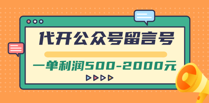 （2703期）外面卖1799的代开公众号留言号项目，一单利润500-2000元【视频教程】-副业库