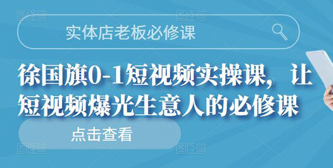 （2689期）实体店老板必修课，0-1短视频实操课，让短视频爆光生意人的必修课-副业库