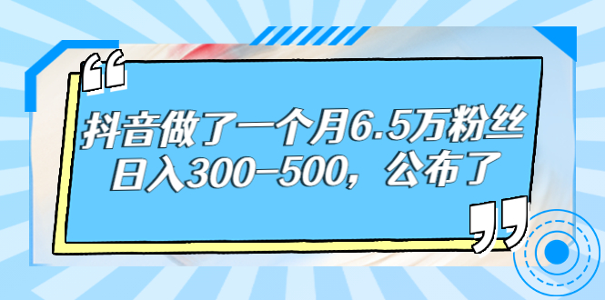 （2664期）抖音做了一个月6.5万粉丝，日入300-500，公布了！-副业库