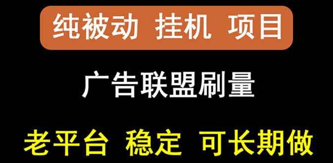 （2661期）【稳定挂机】出海广告联盟挂机项目，每天躺赚几块钱，多台批量多赚些-副业库