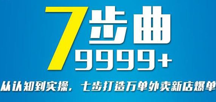 （2648期）从认知到实操，七部曲打造9999+单外卖新店爆单-副业库