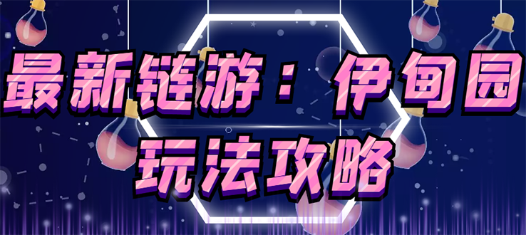 （2652期）5月4日上市的链游《伊甸园》【安装教程+玩法教程】-副业库