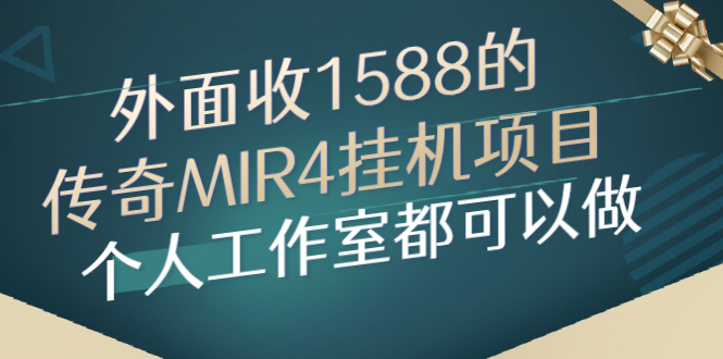 （2612期）外面收1588的传奇MIR4挂机项目，个人工作室都可以做-副业库