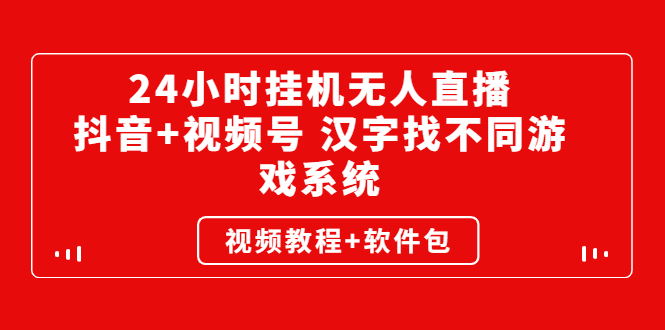 （2581期）24小时挂机无人直播，抖音+视频号 汉字找不同游戏系统（视频教程+软件包）-副业库