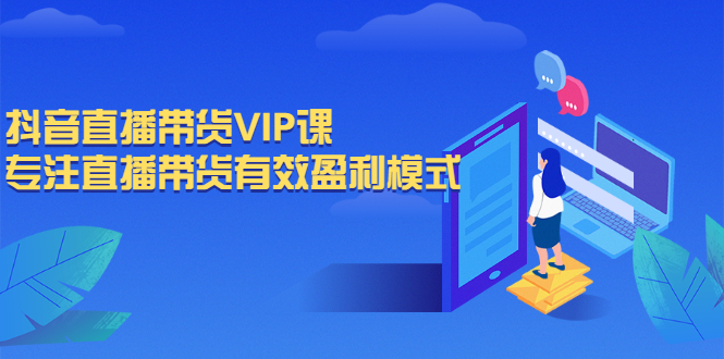 （2572期）抖音直播带货VIP课，专注直播带货有效盈利模式-副业库