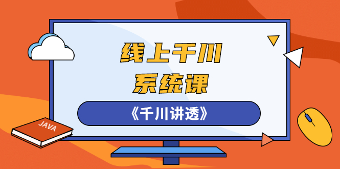 （2574期）线上千川系统课《千川讲透》，卫阳22年第一期课程【更新中】-副业库
