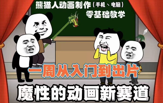 （2557期）沙雕动画手机/电脑制作教程：一周学会从入门到出片（价值600元）54节视频课-副业库