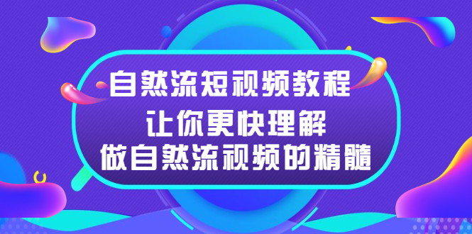 （2495期）自然流短视频教程，让你更快理解做自然流视频的精髓-副业库
