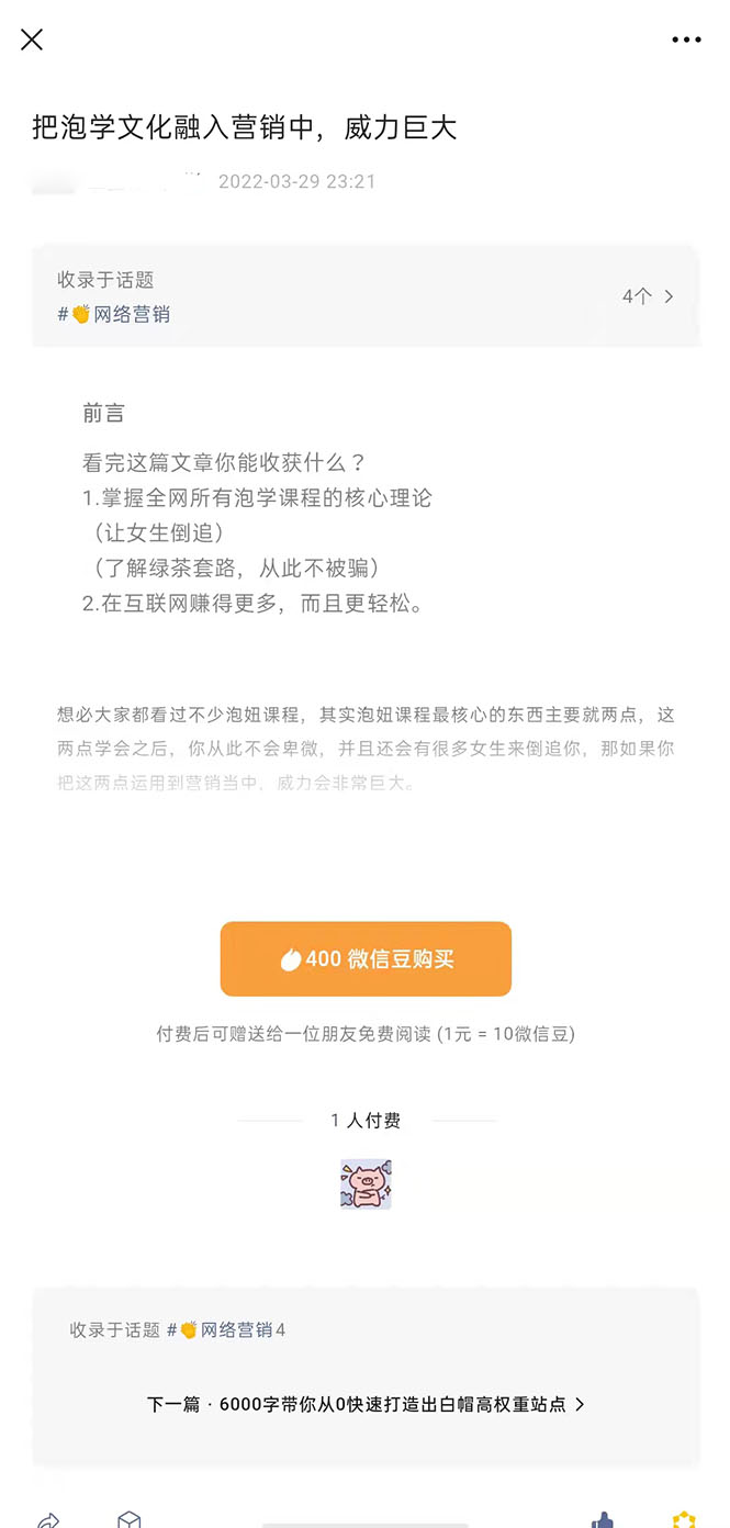 （2483期）把泡学文化融入营销中，威力巨大（某付费文章）-副业库