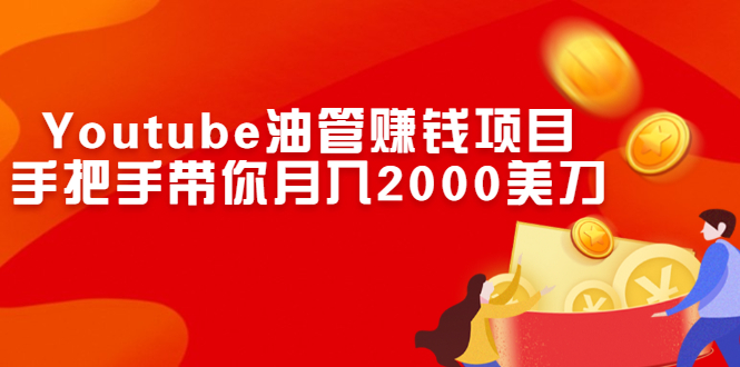 （2469期）Youtube油管赚钱项目：手把手带你月入2000美刀-副业库