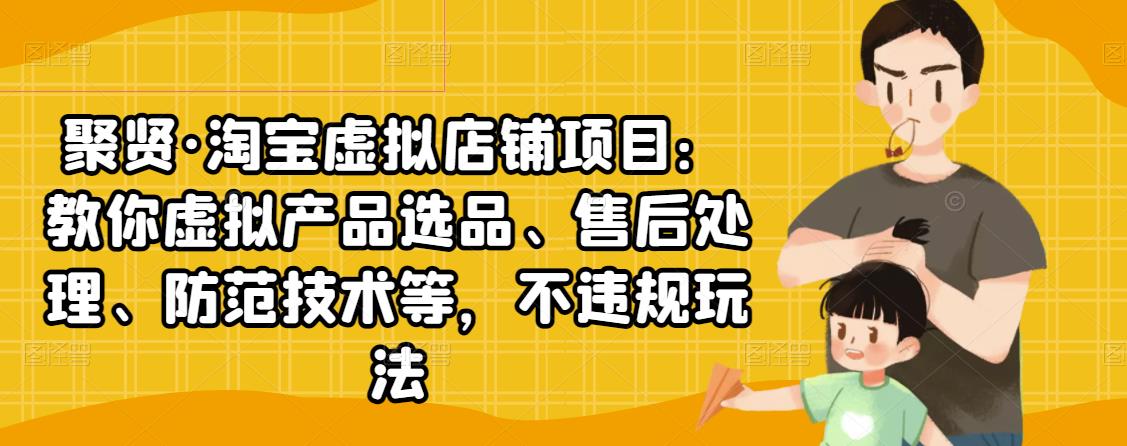 （2450期）淘宝虚拟店铺项目：教你虚拟产品选品、售后处理、防范技术等，不违规玩法-副业库