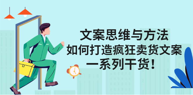 （2406期）文案思维与方法：如何打造疯狂卖货文案，一系列干货！-副业库