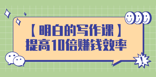 （2391期）【明白的写作课】提高10倍赚钱效率，构建一个长期、稳定的复利收入系统-副业库