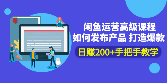 （2381期）闲鱼运营高级课程：如何发布产品 打造爆款 日赚200+手把手教学-副业库
