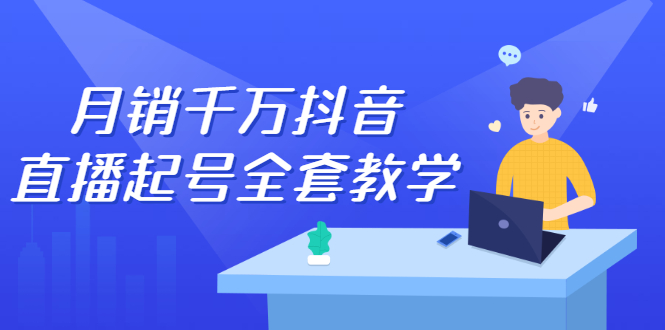 （2378期）月销千万抖音直播起号 自然流+千川流+短视频流量 三频共震打爆直播间流量-副业库