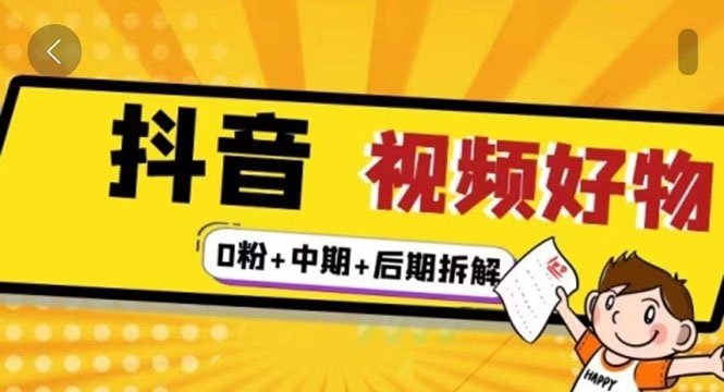 （2342期）燃烧抖音视频好物全流程实操分享（0粉+中期+后期拆解）-副业库