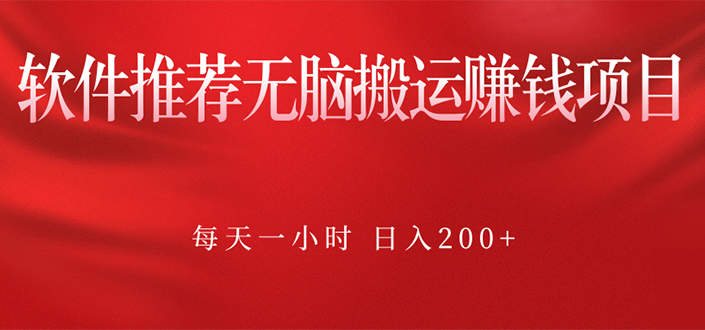 （2364期）软件推荐无脑搬运赚钱项目，每天一小时 日入200+操作很简单-副业库