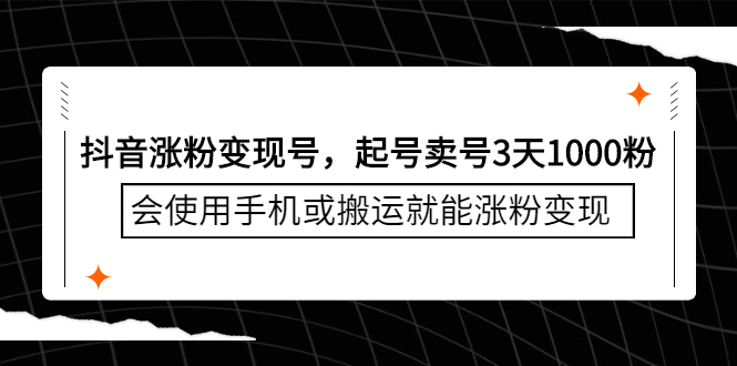 （2350期）抖音涨粉变现号，起号卖号3天1000粉，会使用手机或搬运就能涨粉变现-副业库