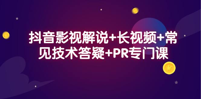 （2338期）抖音影视解说+长视频+常见技术答疑+PR专门课-副业库