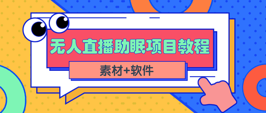 （2337期）短视频无人直播助眠赚钱项目，简单操作轻松月收入10000+（教程+素材+软件）-副业库