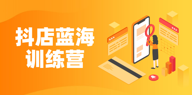 （2290期）《抖店蓝海训练营》既简单又可以快速复制 只要按照执行就可以赚钱-副业库