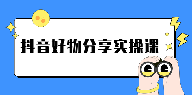 （2292期）《抖音好物分享实操课》短视频带货秘诀，无需拍摄 简单剪辑 快速涨粉-副业库