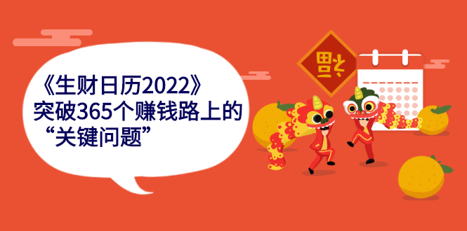 （2283期）《生财日历2022》突破365个赚钱路上的关键“关键问题”-副业库