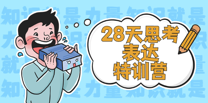 （2278期）28天思考表达特训营：基础阶段、系统精讲、知识拓展、进阶提高、案例实践-副业库