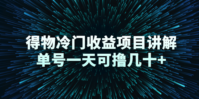 （2264期）得物冷门收益项目讲解，单号一天可撸几十+-副业库