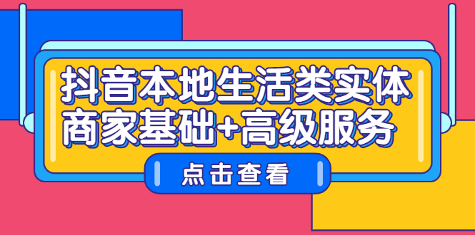 （2270期）抖音本地生活类实体商家基础+高级服务-副业库